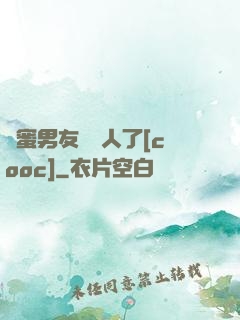 閨蜜男友認錯人了[cooc]